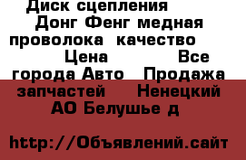 Диск сцепления  SACHS Донг Фенг медная проволока (качество) Shaanxi › Цена ­ 4 500 - Все города Авто » Продажа запчастей   . Ненецкий АО,Белушье д.